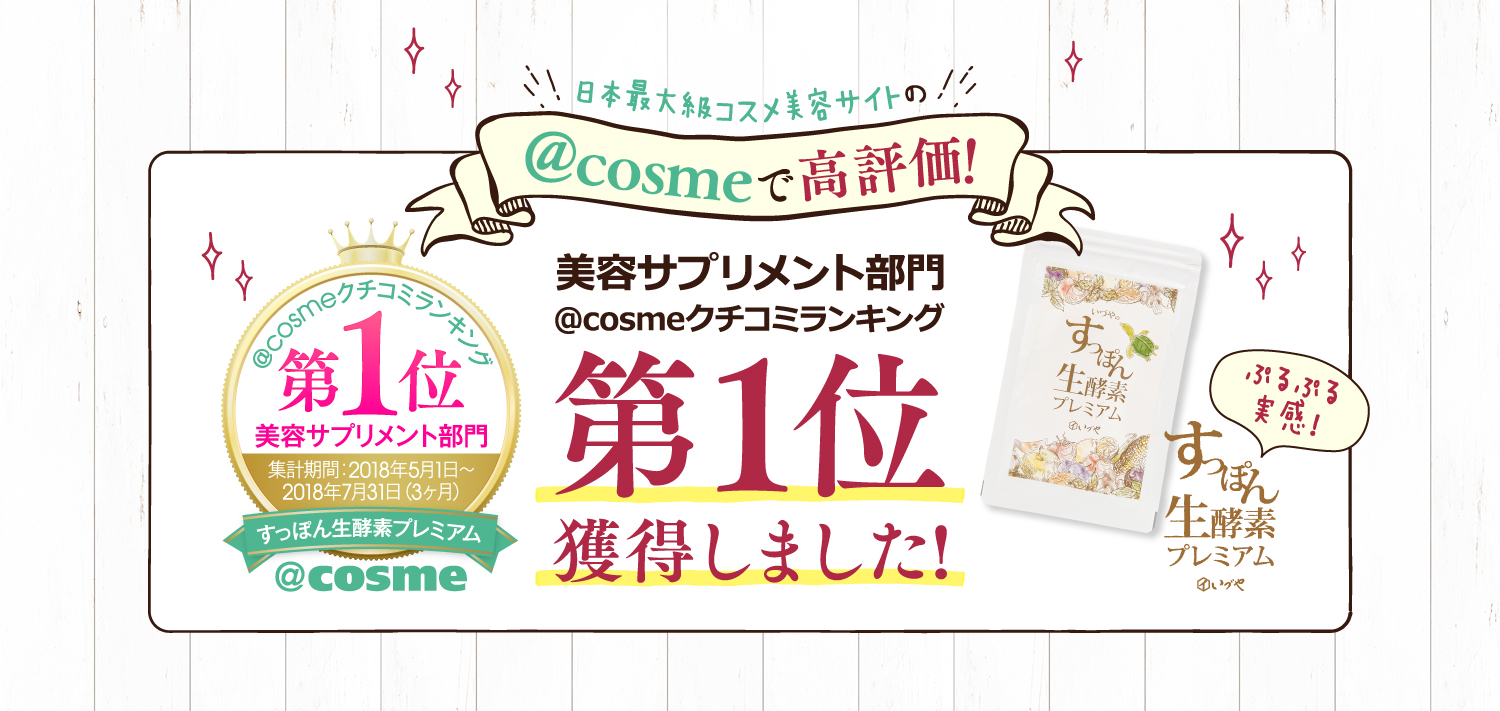 日本最大級コスメ美容サイトの@cosmeで高評価！