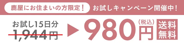 鹿屋にお住まいの方限定！お試しキャンペーン実施中！