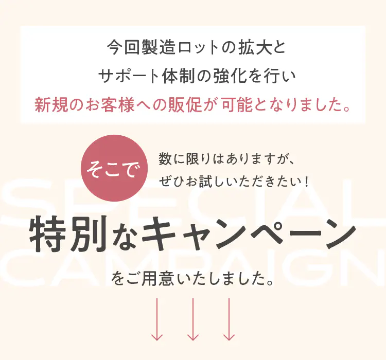 特別なキャンペーンをご用意いたしました。