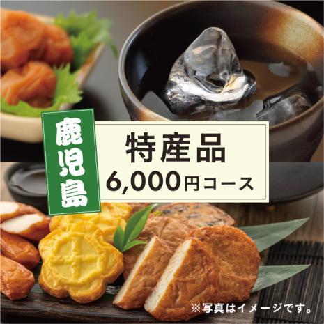 鹿児島お取り寄せ便 焼酎＋さつま揚げコース