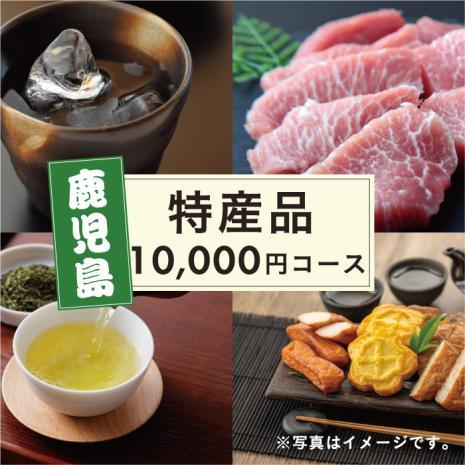 鹿児島お取り寄せ便 焼酎＋さつま揚げ+豚肉＋お茶コース
