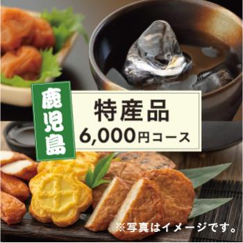 鹿児島お取り寄せ便 焼酎＋さつま揚げコース