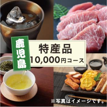 鹿児島お取り寄せ便 焼酎＋さつま揚げ+豚肉＋お茶コース