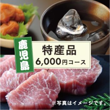 鹿児島お取り寄せ便 焼酎＋豚肉コース